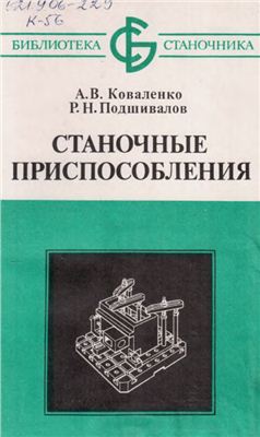 Коваленко А.В., Подшивалов Р.Н. Станочные приспособления