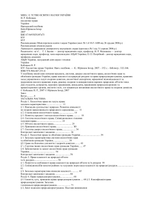 Кобецька Н.Р. Екологічне право України
