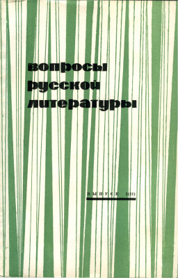Вопросы русской литературы 1969 Выпуск 2(11)