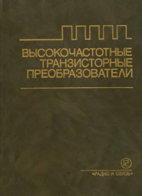 Ромаш Э.М., Драбович Ю.И., Юрченко Н.Н., Шевченко П.Н. Высокочастотные транзисторные преобразователи
