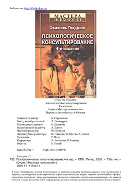 Глэддинг С. Психологическое консультирование