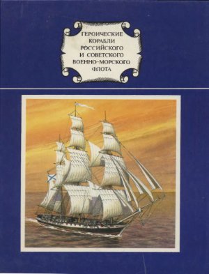 Бережной С.С., Аммон Г.А. Героические корабли российского и советского Военно-Морского Флота: Альбом