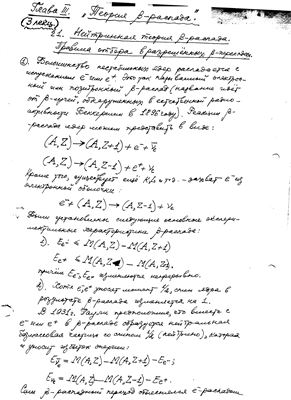 Чобан Э.А. Теория атомного ядра-1 (курс лекций). Теория β-распада
