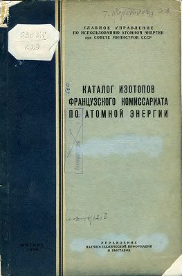 Главное управление по использованию атомной энергии при совете министров СССР. Каталог изотопов французского комиссариата по атомной энергии. Вып. 4