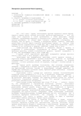 Эмпиризм и рационализм Нового времени