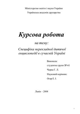 Курсова робота- Специфіка перекладної дитячої енциклопедії для дітей в сучасній Україні