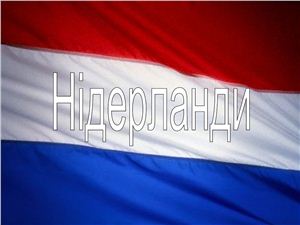 Нідерланди