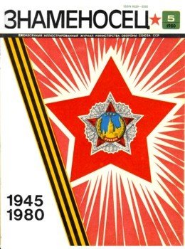 Знаменосец 1980 №05