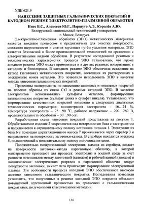 Нисс В.С. и др. Нанесение защитных гальванических покрытий в катодном режиме электролитно-плазменной обработки