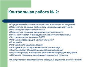 Курс лекций по радиобиологии