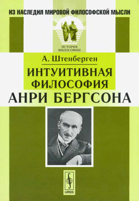 Лосский Н.О. Интуитивная философия Анри Бергсона
