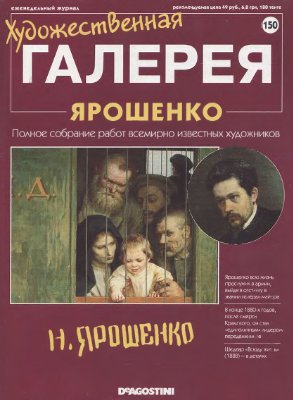 Художественная галерея 2007 №150. Ярошенко