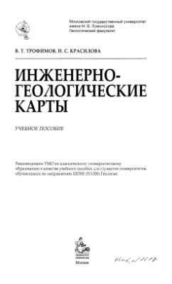 Трофимов В.Т. Инженерно-геологические карты