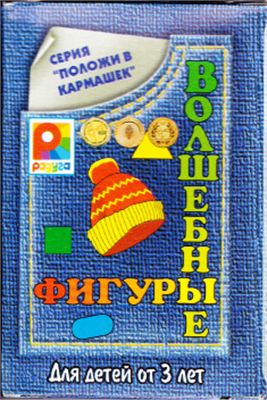 Волшебные фигуры. Развивающая игра из серии Положи в кармашек для детей от 3 лет