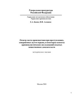 Бакин Е.А., Алешина И.Ф. Осмотр места происшествия при преступлениях, совершенных путем взрыва, и некоторые аспекты криминалистических исследований изъятых вещественных доказательств
