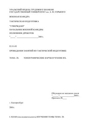 План проведения занятий по тактической подготовке. Тема 20. Топографические карты и чтение их