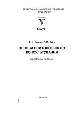 Хомич Г.О., Ткач Р.М. Основи психологічного консультування