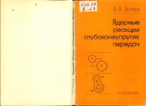 Волков В.В. Ядерные реакции глубоконеупругих передач