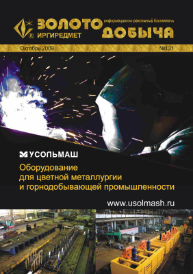 Золотодобыча 2009 №131 октябрь