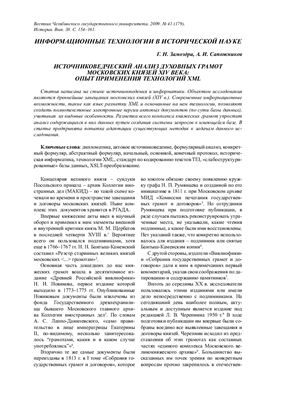 Замоздра Г.Н., Сапожников А.И. Источниковедческий анализ духовных грамот московских князей XIV века: опыт применения технологий HML