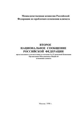 Национальное сообщение Российской Федерации № 02, представленное в соответствии со статьями 4 и 12 Рамочной Конвенции Организации Объединенных Наций об изменении климата и статьей 7 Киотского протокола