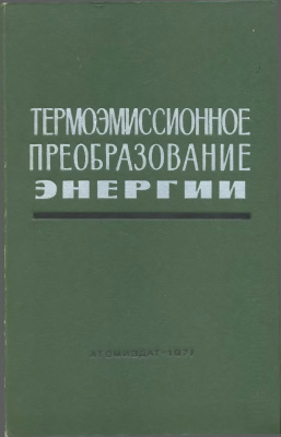 Каретников Д.В., Кучеров Р.Я., Мосевицкий И.С. Термоэмиссионное преобразование энергии