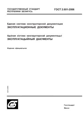 ГОСТ 2.601-2006 Единая система конструкторской документации. Эксплуатационные документы. (Республика Беларусь)
