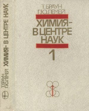 Браун Т., Лемей Г.Ю. Химия - в центре наук. Часть 1