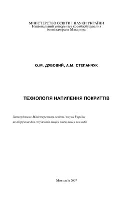 Дубовий О.М., Степанчук А.М. Технологія напилення покриттів
