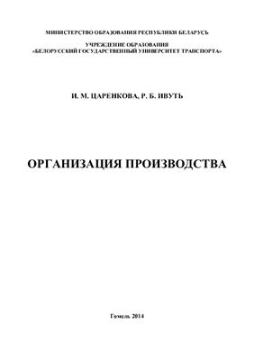 Царенкова И.М., Ивуть Р.Б. Организация производства