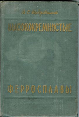Щедровицкий Я.С. Высококремнистые ферросплавы. Производство кремния и ферросилиция