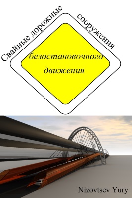 Низовцев Ю.М. Cвайные дорожные сооружения безостановочного движения
