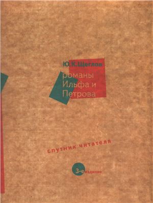 Щеглов Ю.К. Романы Ильфа и Петрова. Спутник читателя