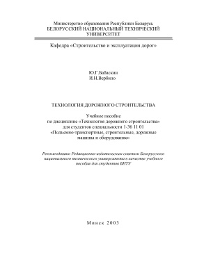 Бабаскин Ю.Г. Технология дорожного строительства