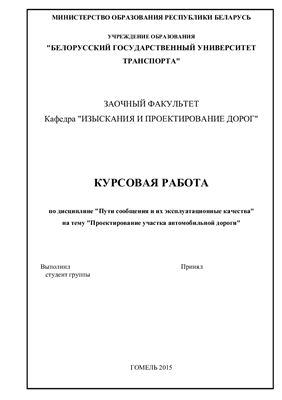 Пути сообщения и их эксплуатационные качества