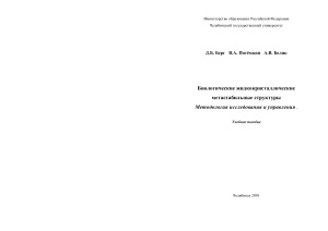 Берг Д.Б., Потёмкин В.А., Белик А.В. Биологические жидкокристаллические метастабильные структуры