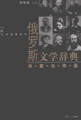 郑体武 俄罗斯文学辞典：作家与作品 Чжэн Тиу (гл. ред.) Словарь русской литературы: авторы и произведения