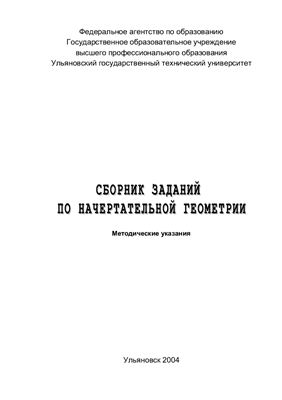 Горшков Г.М., Коршунов Д.А., Демокритова А.В., Рандин А.В. Сборник заданий по начертательной геометрии
