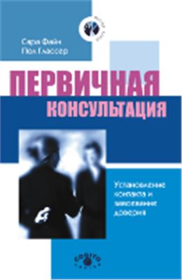 Файн С., Глассер П. Первичная консультация: Установление контакта и завоевание доверия