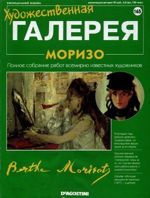 Художественная галерея 2007 №165. Моризо