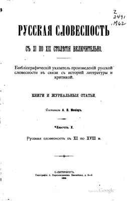 Мезьер А.В. Русская словесность с XI по XIX столетия включительно. В 2 частях. Часть 1