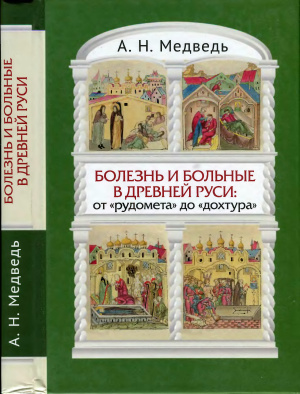 Медведь А.Н. Болезнь и больные в Древней Руси. От рудомета до дохтура. Взгляд с позиций исторической антропологии