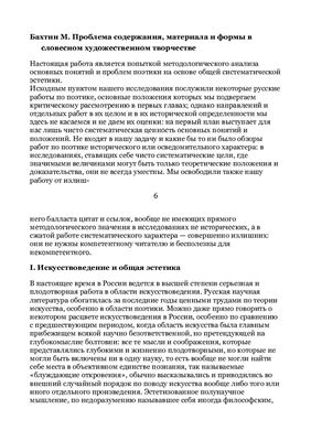 Бахтин М. Проблема содержания,материала и формы в словесном художственном творчестве