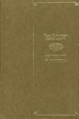 Смирнов-Сокольский Н.П. Рассказы о книгах