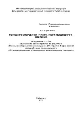 Скрипачева Н.Л. Основы проектирования участка новой железнодорожной линии