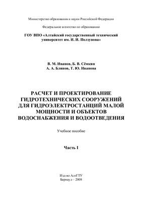 Иванов В.М. и др. Расчет и проектирование гидротехнических сооружений для гидроэлектростанций малой мощности и объектов водоснабжения и водоотведения