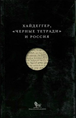 Ларюэль М., Фай Э. (ред.). Хайдеггер, Черные тетради и Россия