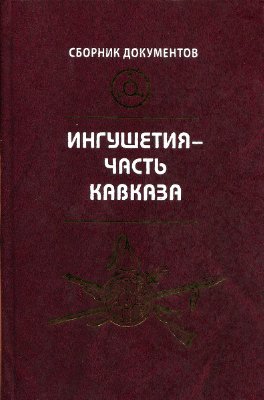 Шадыжева М.М. (сост.) Ингушетия - часть Кавказа
