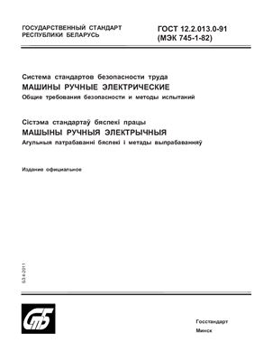 ГОСТ 12.2.013.0-91 Система стандартов безопасности труда. Машины ручные электрические. Общие требования безопасности и методы испытаний. (Республика Беларусь)
