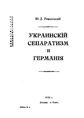 Романовский Ю.Д. Украинский сепаратизм и Германия